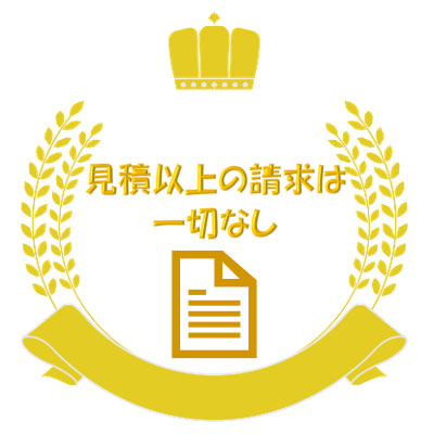 見積以上の請求は一切なし