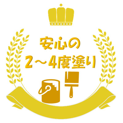 安心の2~4度塗り