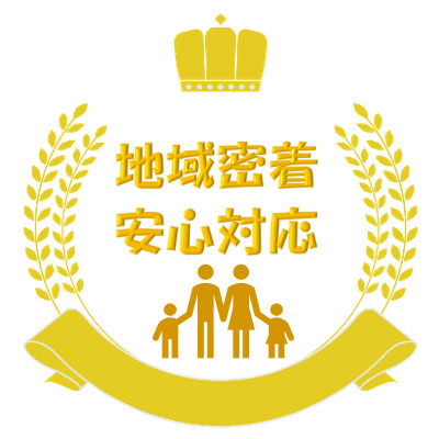 地域密着、安心対応