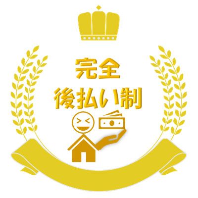 完全後払い制