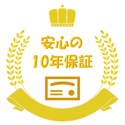 安心の10年保証