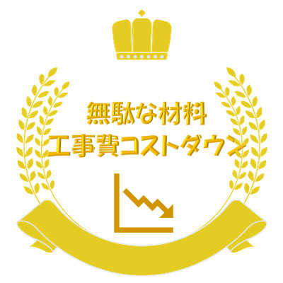 無駄な材料・工事費
コストダウン